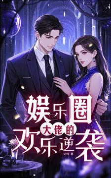 娱乐圈大佬爽文