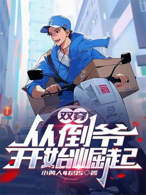 双穿从倒爷开始崛起免费阅读