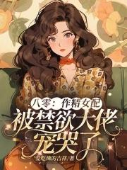 作精女配掉线了