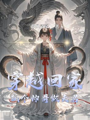 穿越捡个帅哥夫君