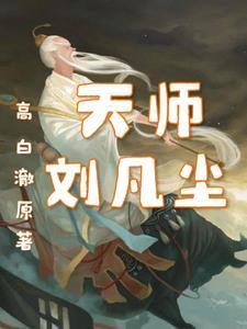 刘凡是什么