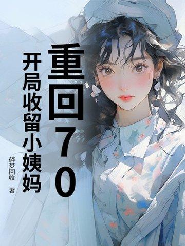 重回70当极品