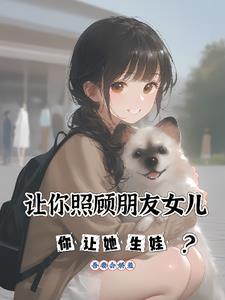 照顾朋友的女儿贝贝