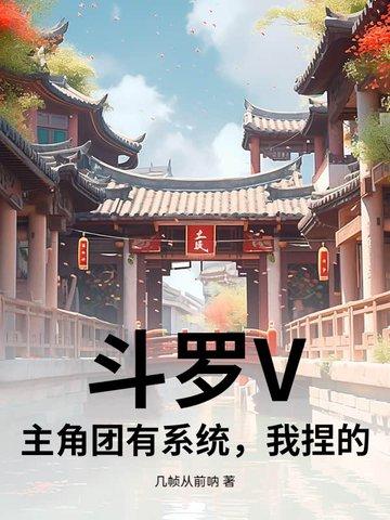 斗罗我是主角