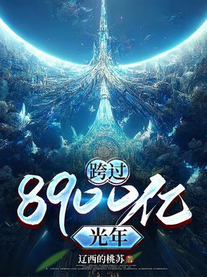 跨过400亿光年来看你 电视剧