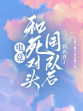 和死对头是天选