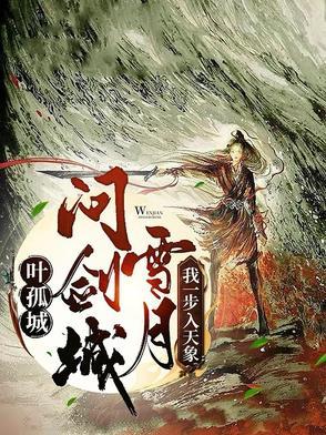 叶孤城的剑法
