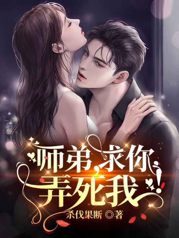 师弟求你弄死我全文阅读