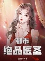 都市绝品医圣左妻右妾