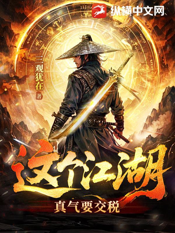 这个江湖有点扯