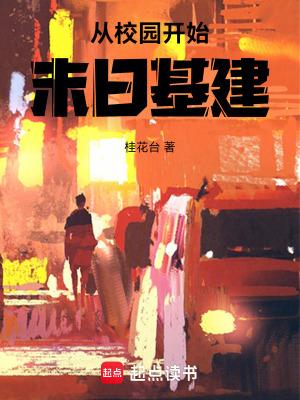 从学校开始的末日
