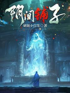 阴间到底是什么分析