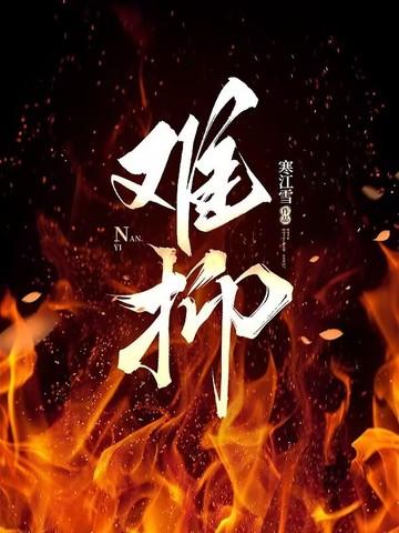 难抑鸣銮