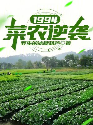1994菜农逆袭免费观看完整版