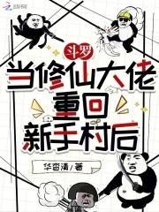 当一个修仙者穿越斗罗大陆