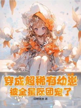 被全星际团宠了鱼宝