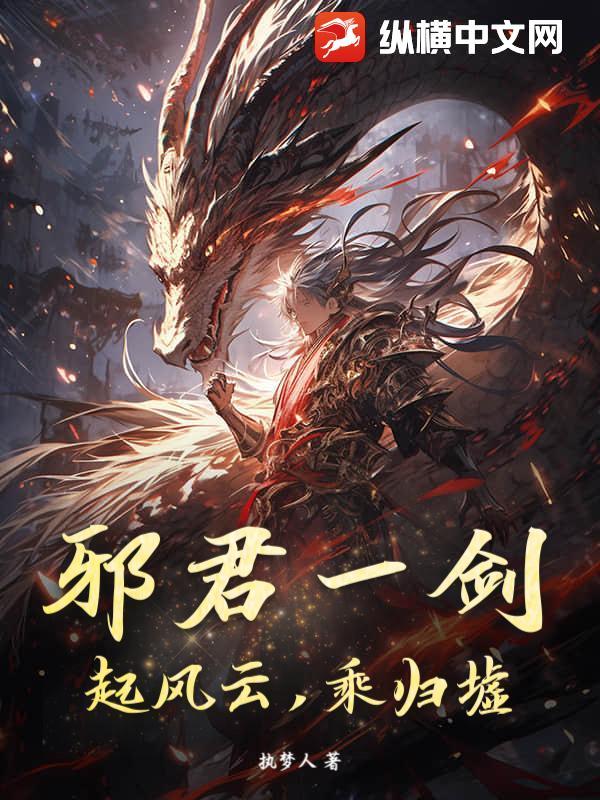 邪君免费全本阅读