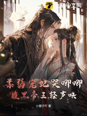 柔弱心机宠妃