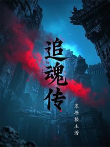 追魂传奇家族