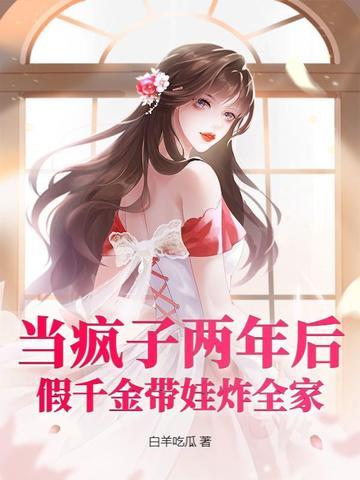 假装疯了的豪门千金被我