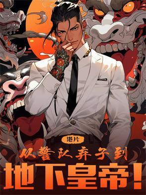 港综从监狱风云开始 最新章节 无弹窗