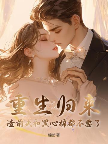 重生前妻渣男前夫滚远