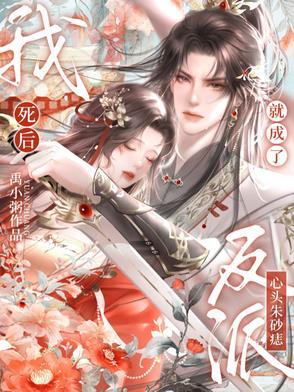 我死后成了渣心尖宠by夏小喵