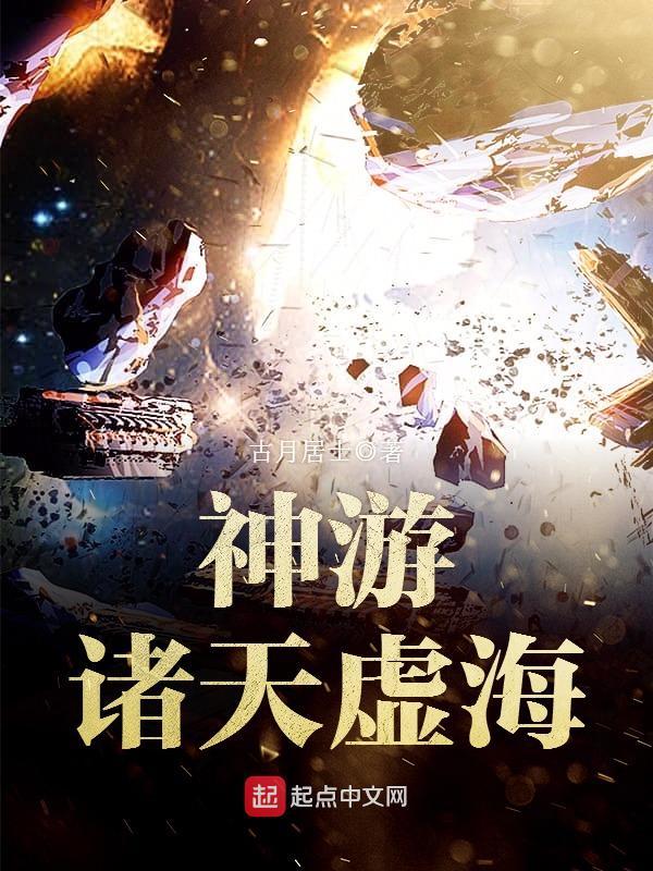 神游诸天虚海评价