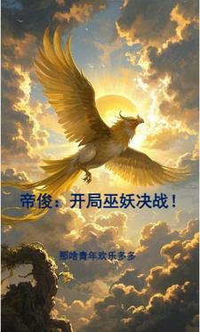 开局我是帝俊和东皇太一他哥云尘