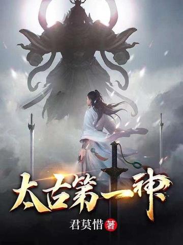 太古第一神姜月白介绍
