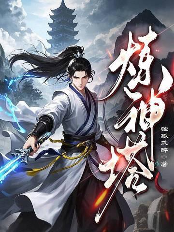 炼神塔境界划分