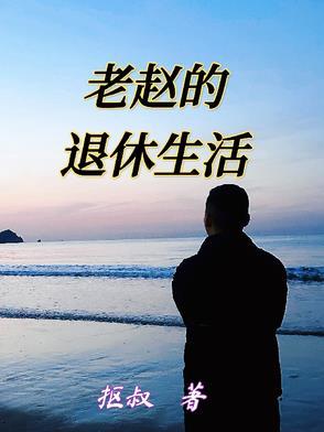 老赵