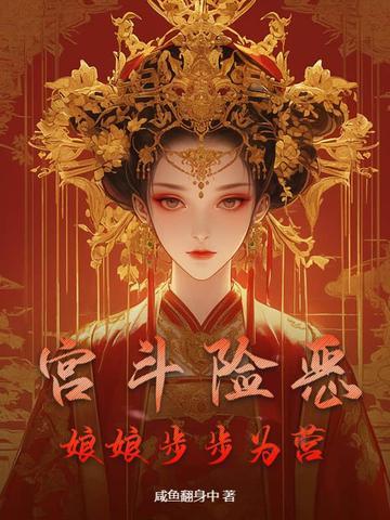宫斗吧娘娘