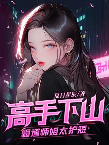 高手下山五个师姐宠上天
