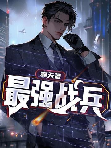 最强战兵电视剧