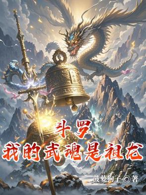 斗罗武魂雷霆祖龙