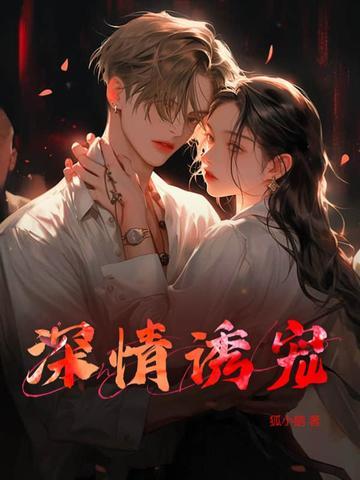 诱情深陷 全文免费阅读