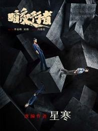 暗夜行者苏青竹结局