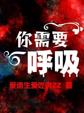 我需要呼吸英文翻译