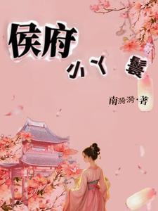 侯府丫鬟忙种田