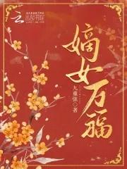 嫡女福星免费阅读