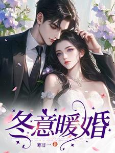 顾先生我们结婚吧