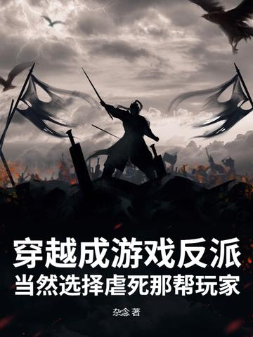 穿越成了反派游戏