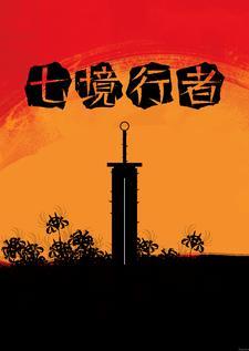 七境手游攻略