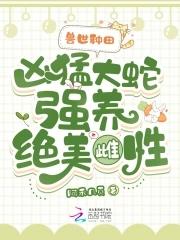 蛇兽世文