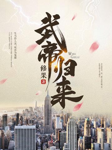 武帝归来全文免费阅读
