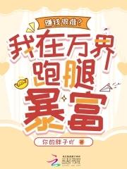 我我在万界送外卖