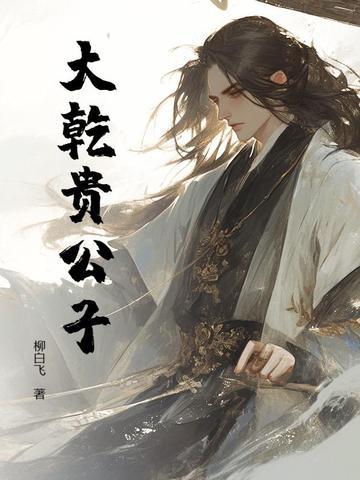 贵公子电影