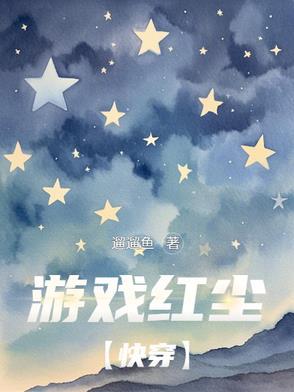 你游戏红尘我却当了真