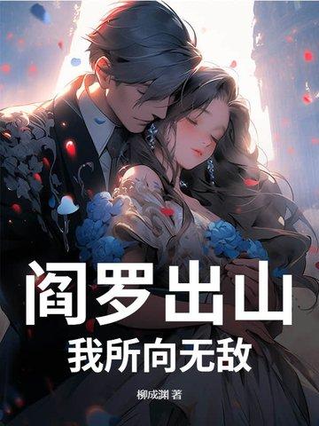 我所向无敌